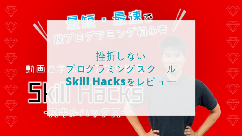 挫折しないプログラミングスクールSkill Hacks