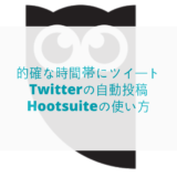 自動投稿Hootsuiteの使い方