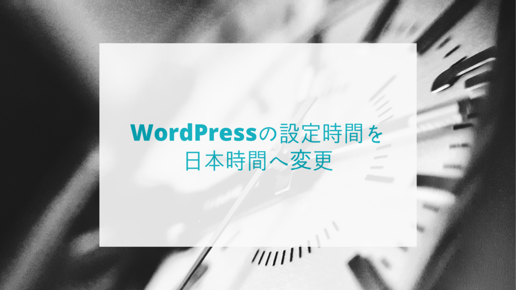 WordPressの設定時間を日本時間へ変更