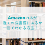 Amazonの本が近くの図書館にあるか一目でわかる方法！！