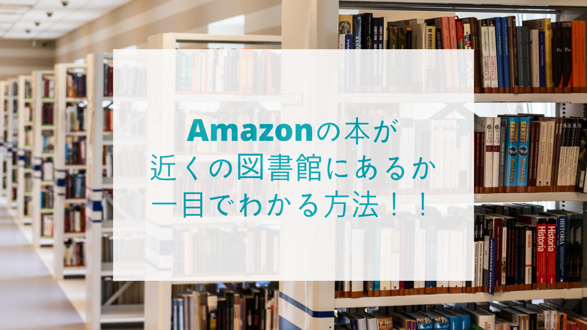 その本 図書館にあります でamazonの本が図書館にあるか一目でわかる ハリグラマーのプログラミング教室