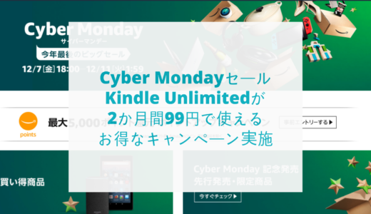 【Cyber Monday期間限定】Kindle Unlimitedが2か月間99円で使えるお得なキャンペーン実施