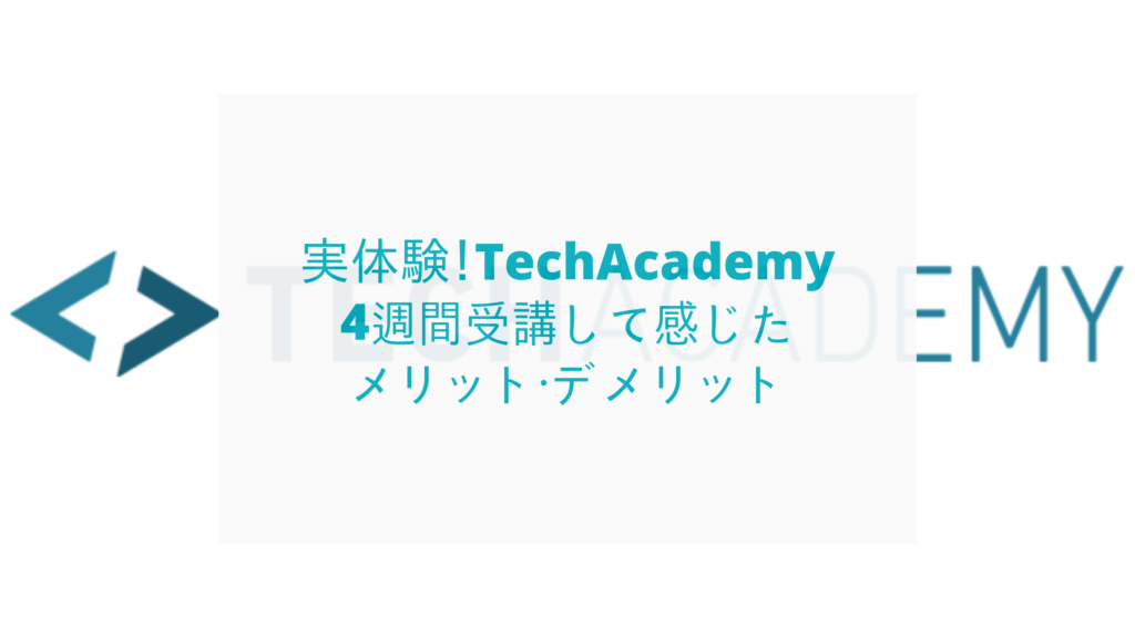TechAcademyレビュー