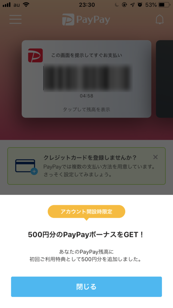 PayPay初回ログインボーナス