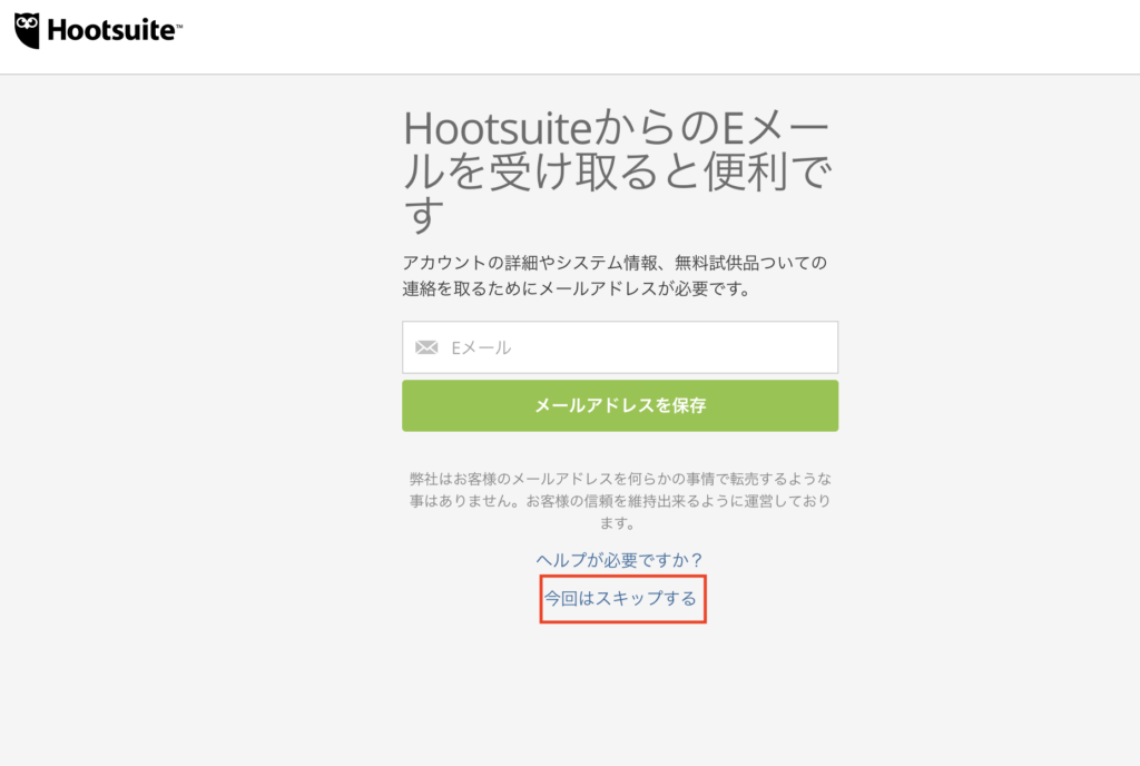 Hootsuiteメール設定画面