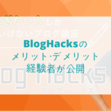 BlogHacksのメリット・デメリット経験者が公開